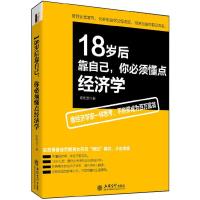 [M]18岁后靠自己,你必须懂点经济学-9787542944283