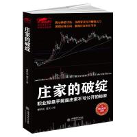 [M]庄家的破绽 职业操盘手揭露庄家不可公开的秘密-9787542956514