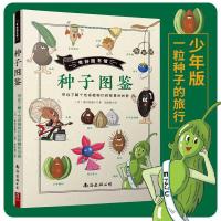 [M]奇妙图书馆:种子图鉴-9787544280464