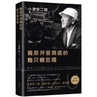 [M](2018版)我是开豆腐店的,我只做豆腐/(日)小津安二郎-9787544293693