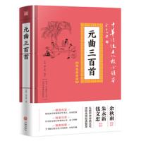 [M]元曲三百首(精选插图版)/中华传统文化核心读本-9787545548389