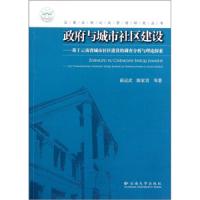 [M]政府与城市社区建设——基于云南省城市社区建设的调查分析与理论探索-9787548205159