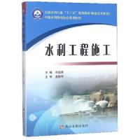 [M]水利工程施工-9787550922105