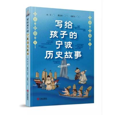 [M]写给孩子的宁波历史故事 光正 著 马联飞 绘 -9787552633290