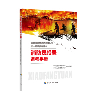 [M]消防员招录备考手册 中国消防救援学院,中国人民警察大学,殷继艳 等 编 -9787512914582