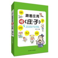 [M]跟着庄周学<庄子>-9787557904289