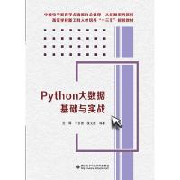 [M]Python大数据基础与实战-9787560653808