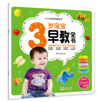 [M]3岁宝宝早教全书 陈长海 编 -9787510164941