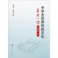 [M]中学生优秀传统文化每周一课 9年级·下-9787010213255