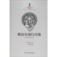 [M]格比尔双行诗集 (印)格比尔 著 张忞煜 译 -9787520204651