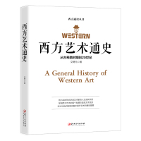 [M]西方艺术通史 文聘元 著 -9787548066132