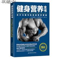 [M]健身营养全书:关于力量与肌肉的营养策略-9787530493885