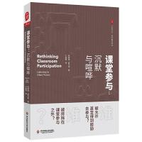 [M]课堂参与:沉默与喧哗-9787567582248