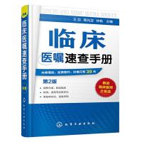 [M]临床医嘱速查手册第2版-9787122255297