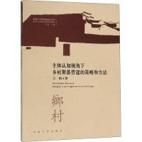 [M]主体认知视角下乡村聚落营建的策略与方法-9787564184858