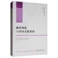 [M]魏晋风度与中国文化基因-9787569508611