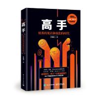 [M]高手:精英的见识和我们的时代-9787121323348