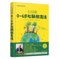 [M]七田真:0-6岁右脑教育法-9787122257635