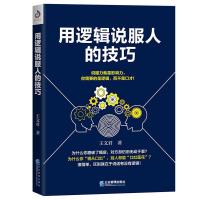 [M]用逻辑说服人的技巧-9787516418505
