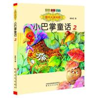 [M]小巴掌童话2(注音全彩美绘)/国内大奖书系-9787531347095