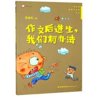 [M]作文后进生,我们有办法-9787533483395