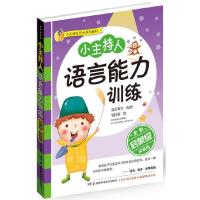 [M]小主持人语言能力训练-9787535791245