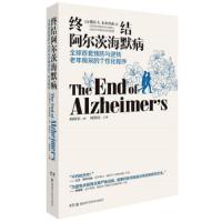 [M]终结阿尔茨海默病 全球首套预防与逆转老年痴呆的个性化程序-9787535799487
