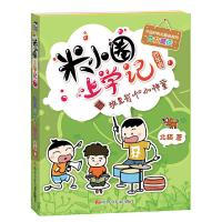 [M]班里有个小神童/米小圈上学记四年级-9787536588196