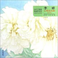 [M]李娇工笔花鸟画精品集/当代工笔画唯美新视觉 李娇 著 -9787539339375