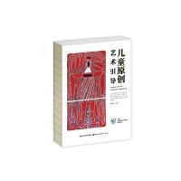 [M]儿童原创艺术引导-9787539486550