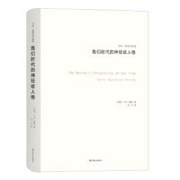 [M]我们时代的神经症人格-9787544762472
