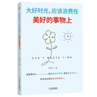 [M]大好时光应该浪费在美好的事物上-9787548435730