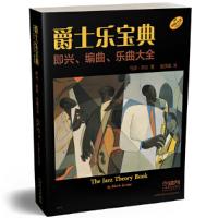 [M]爵士乐宝典-9787552308471