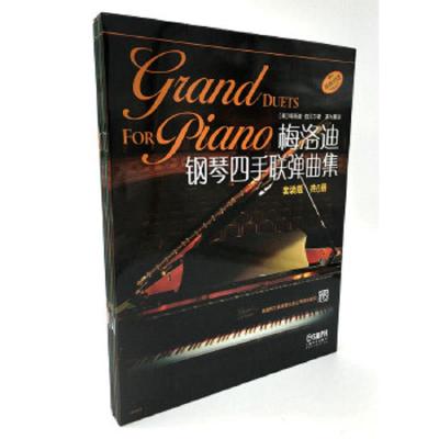 [M]梅洛迪钢琴四手联弹曲集-9787552310207