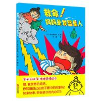 [M]救命!妈妈是发怒星人-9787555257059