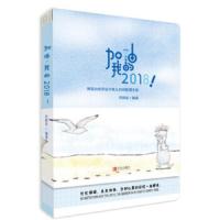 [M]加油,我的2018!-9787555257820