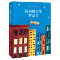 [M]特别的女生萨哈拉 经典纪念完整版-9787556244423
