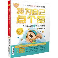 [M]我为自己点个赞 自信自强-9787556800278