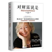 [M]对财富说是 创造由内而外的富足-9787557009984