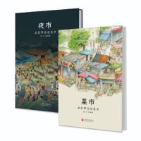 [M]菜市·夜市(2册)-9787559625007