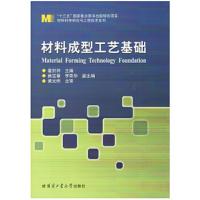 [M]材料成型工艺基础(2014)/翟封祥-9787560349787