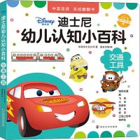 [M]迪士尼幼儿认知小百科 交通工具-9787305224843