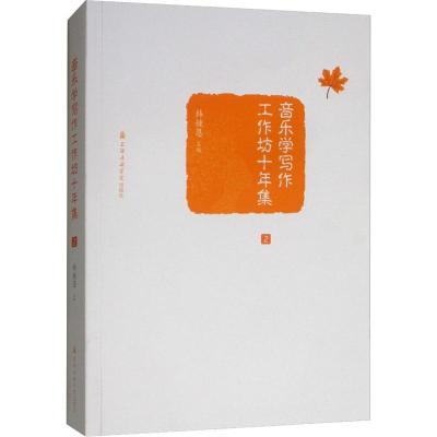 [M]音乐学写作工作坊十年集 2-9787556603251