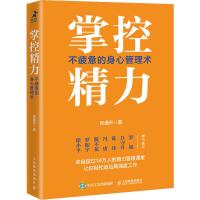 [M]掌控精力 不疲惫的身心管理术 张遇升 著 -9787115522214