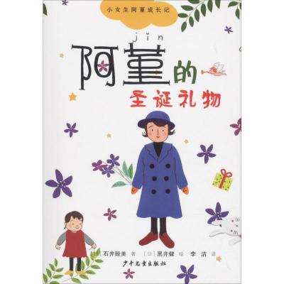 [M]阿堇的圣诞礼物-9787558904714