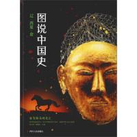 [M]图说中国史(辽西夏金)-9787220111204