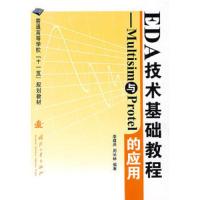 [M]EDA技术基础教程——Multisim与Protel的应用-9787118062847