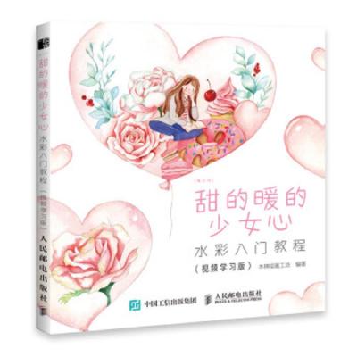 [M]每日绘 甜的暖的少女心(视频学习版)-9787115515315