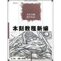 [M]木刻教程新编 修订本-9787515309811