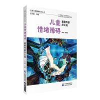 [M]儿童情绪障碍看看专家怎么说-9787521411195